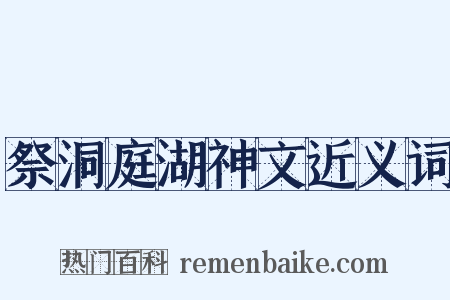 祭洞庭湖神文近义词是什么意思的图片